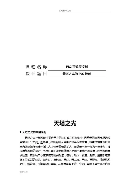 plc课程设计天塔之光