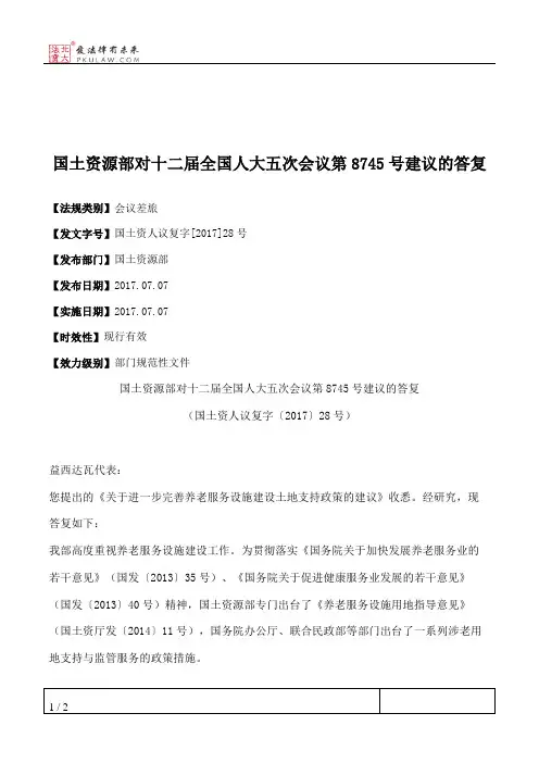 国土资源部对十二届全国人大五次会议第8745号建议的答复