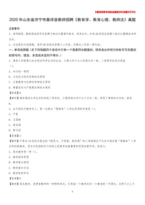 2020年山东省济宁市嘉祥县教师招聘《教育学、教育心理、教师法》真题
