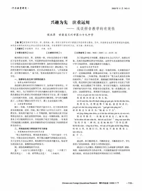 兴趣为先 注重运用——浅谈拼音教学的有效性