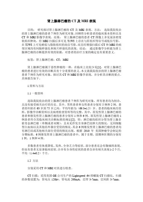 肾上腺淋巴瘤的CT及MRI表现