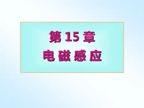 大学物理电磁感应