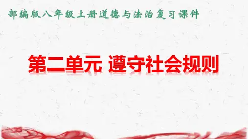 部编人教版八年级上册道德与法治：第二单元《遵守社会规则》复习课件(共58张PPT)