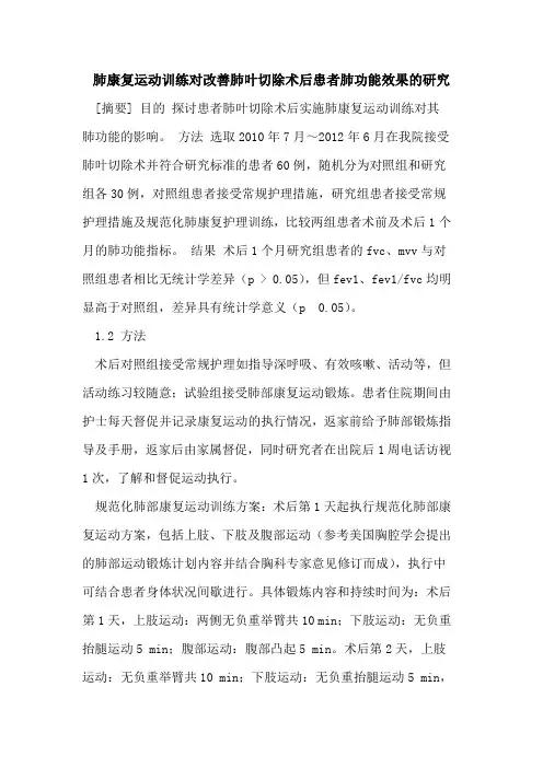 肺康复运动训练对改善肺叶切除术后患者肺功能效果研究