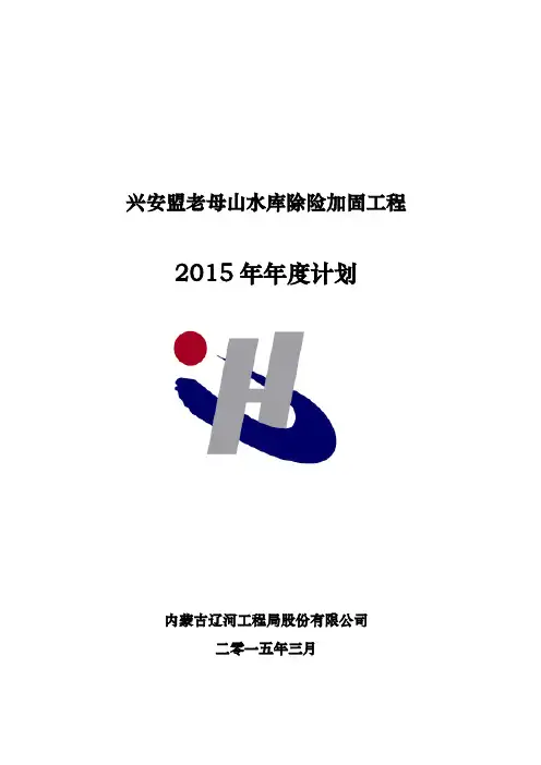 2015年兴安盟老母山水库计划