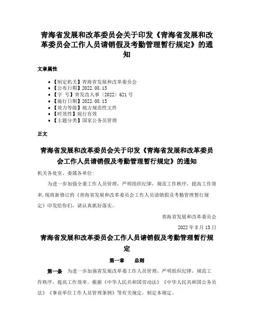 青海省发展和改革委员会关于印发《青海省发展和改革委员会工作人员请销假及考勤管理暂行规定》的通知