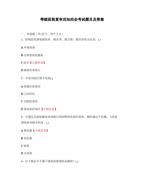 等级医院复审应知应会考试题目及答案