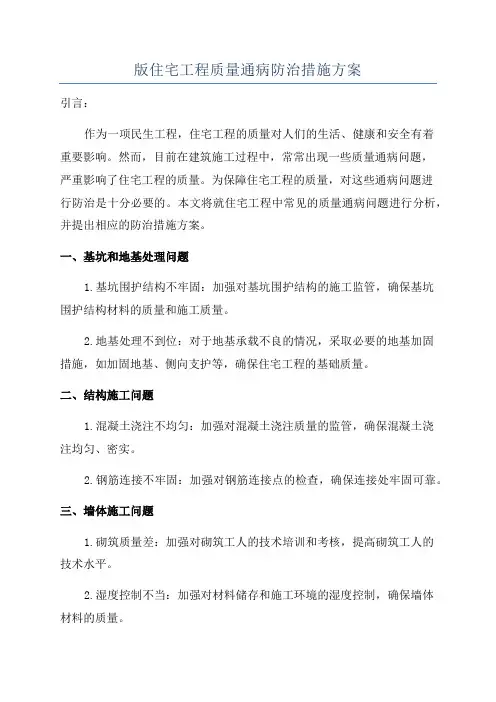 版住宅工程质量通病防治措施方案