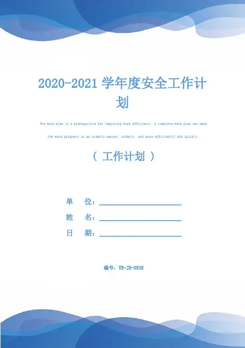 2020-2021学年度安全工作计划