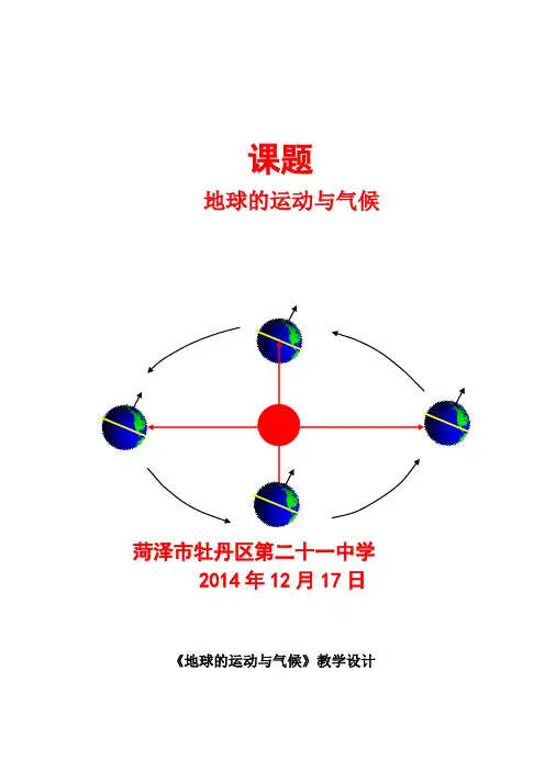 初中地理_地球的运动与气候教学设计学情分析教材分析课后反思