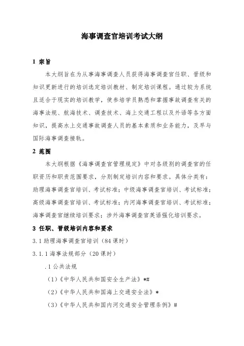 海事调查官培训考试大纲