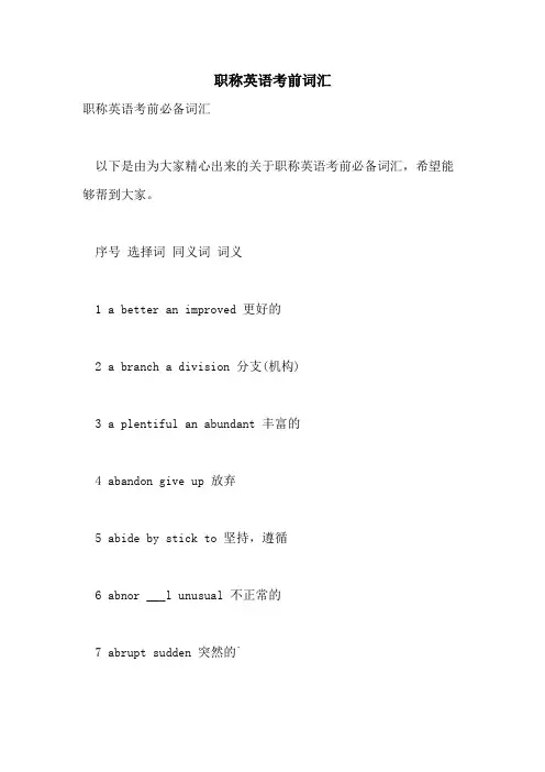 2021年职称英语考前词汇