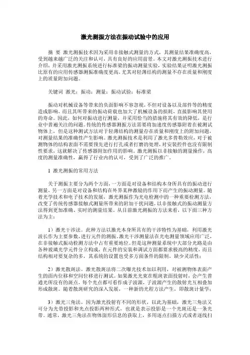 激光测振方法在振动试验中的应用