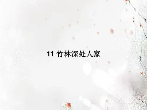 七年级语文上册  11 竹林深处人家课件 语文版