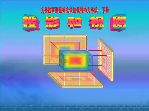 第29章投影与视图复习课