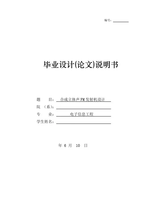 合成立体声FM发射机设计