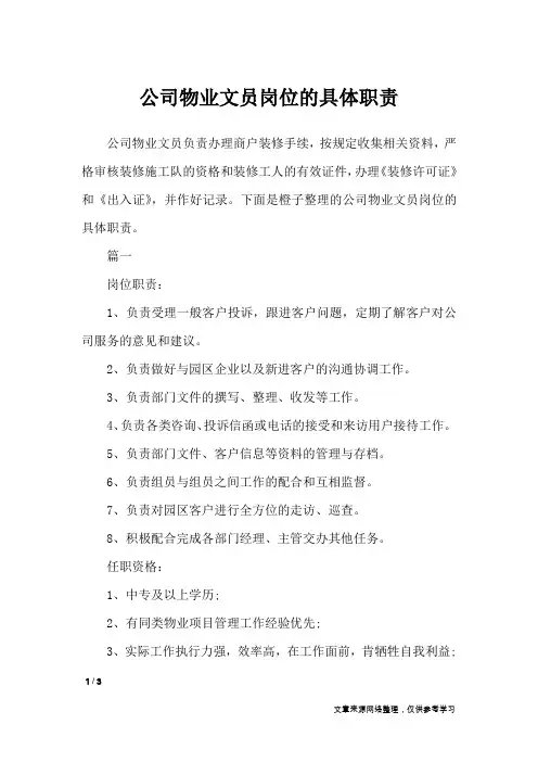 公司物业文员岗位的具体职责_文秘知识