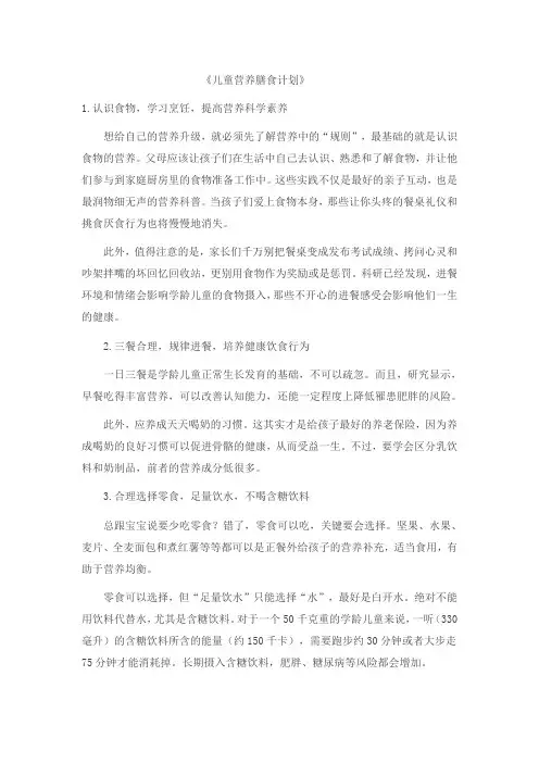 《儿童营养膳食计划》
