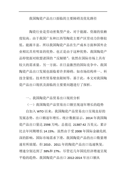 我国陶瓷产品出口面临的主要障碍及优化路径