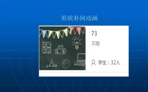 形状补间动画 信息技术教学课件