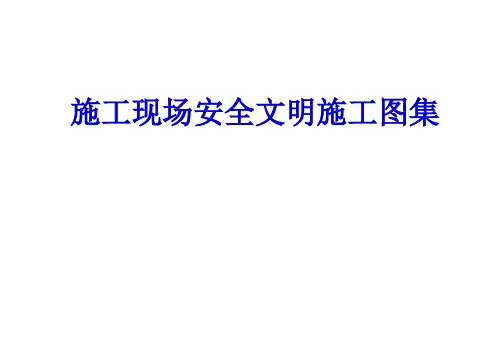 施工现场安全文明施工图集ppt课件