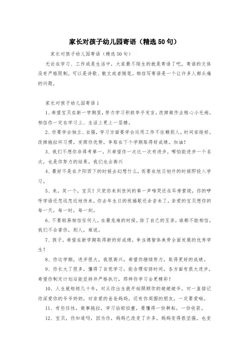 家长对孩子幼儿园寄语(精选50句)
