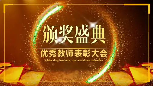 教师节表彰颁奖晚会快闪PPT