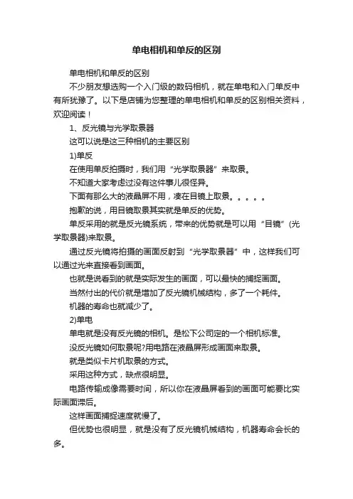 单电相机和单反的区别