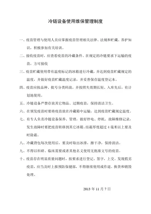 冷链设备使用管理制度