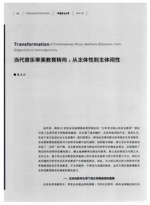 当代音乐审美教育转向：从主体性到主体间性