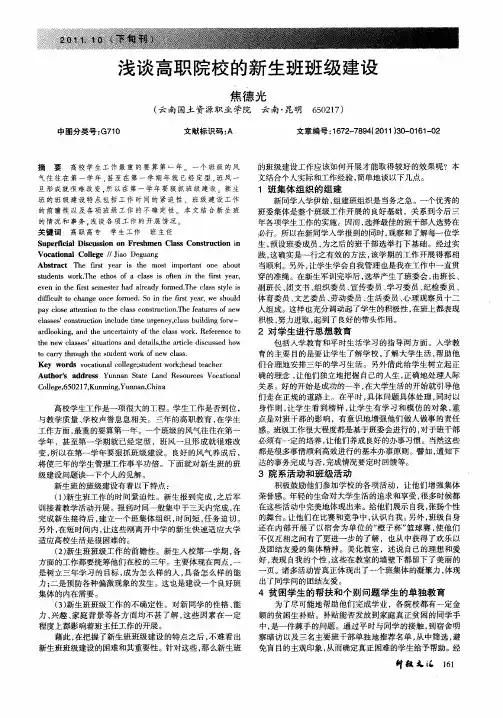 浅谈高职院校的新生班班级建设