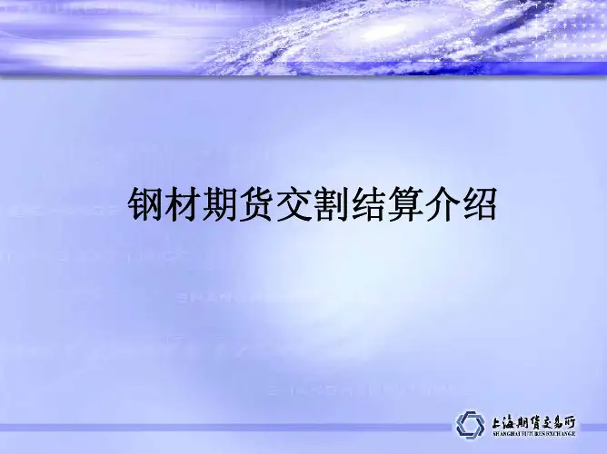 钢材期货交割结算介绍