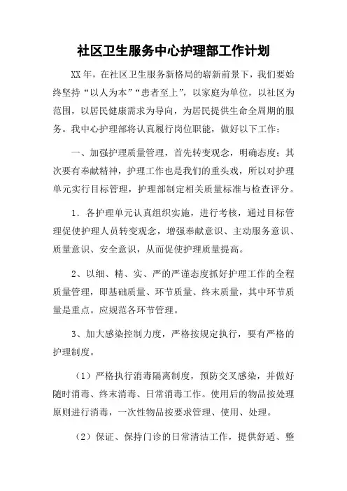 社区卫生服务中心护理部工作计划