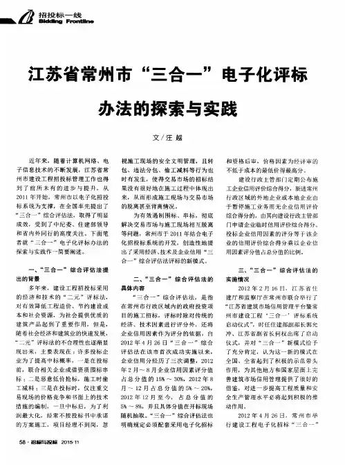 江苏省常州市“三合一”电子化评标办法的探索与实践