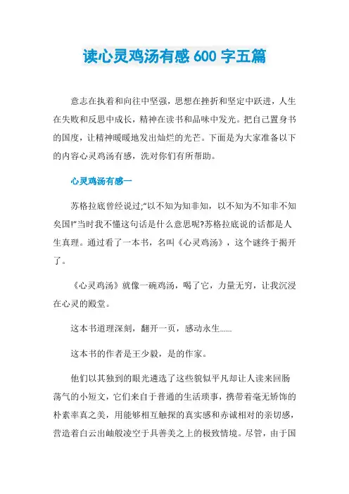 读心灵鸡汤有感600字五篇