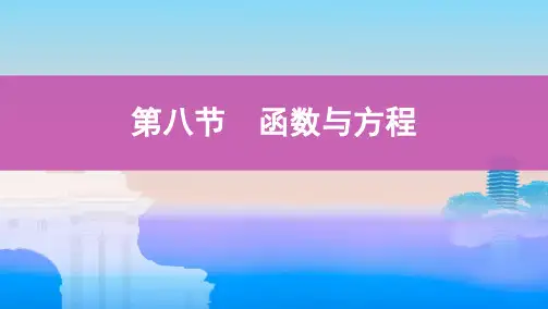 第八节 函数与方程