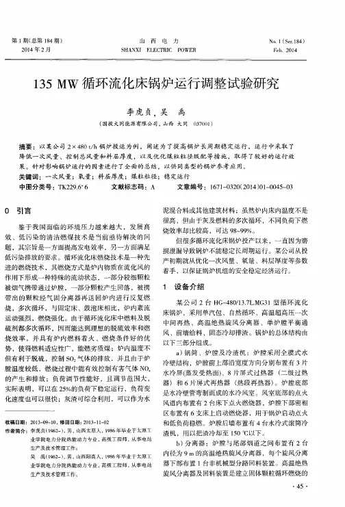 135MW循环流化床锅炉运行调整试验研究