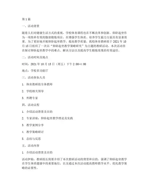 仰卧起坐教研活动记录(3篇)