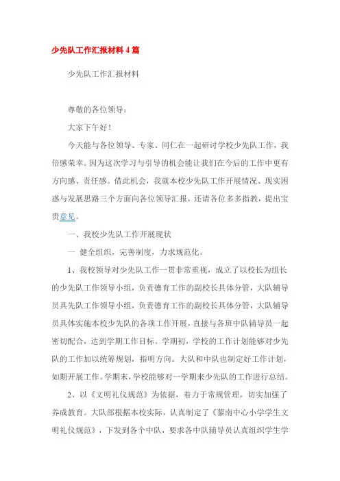 少先队工作汇报材料4篇