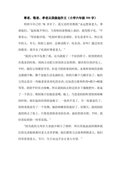 尊老、敬老、孝老从我做起作文(小学六年级500字).doc