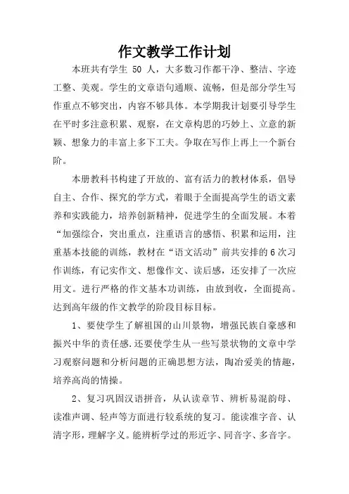 作文教学工作计划