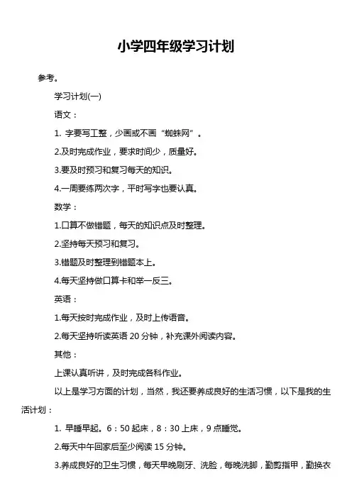 小学四年级学习计划
