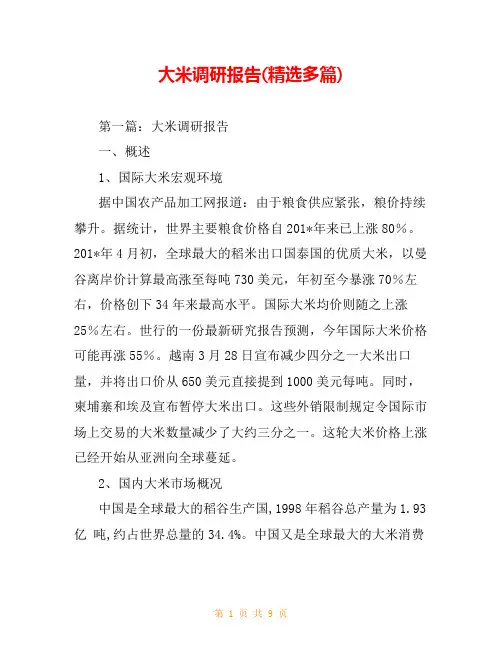 大米调研报告(精选多篇)