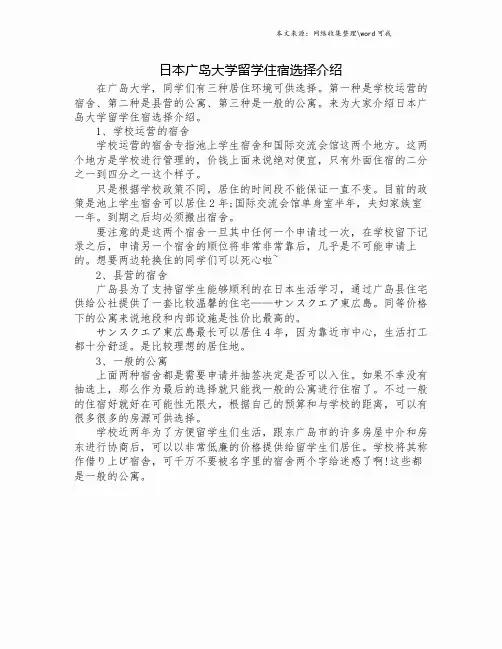 日本广岛大学留学住宿选择介绍.doc