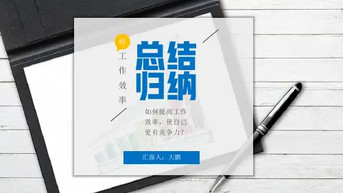 提高工作效率总结归纳(干货)