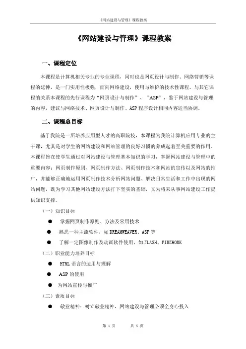 《网站建设与管理》标准课程教案