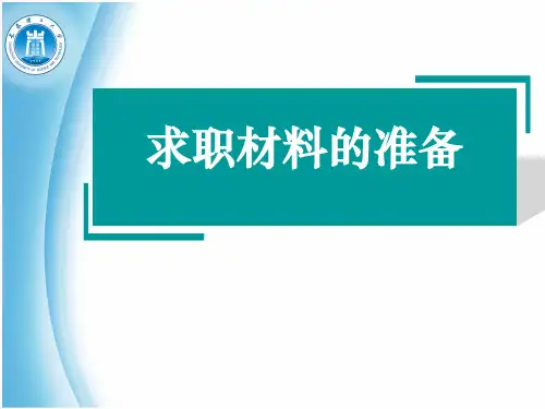 求职材料的准备