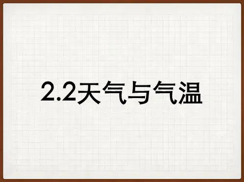 浙教版科学八年级上册2.2《气温》(共19张PPT)