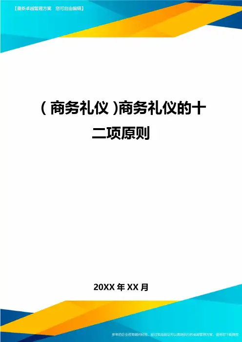 商务礼仪商务礼仪的十二项原则