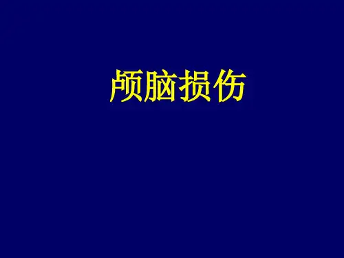 颅脑损伤治疗